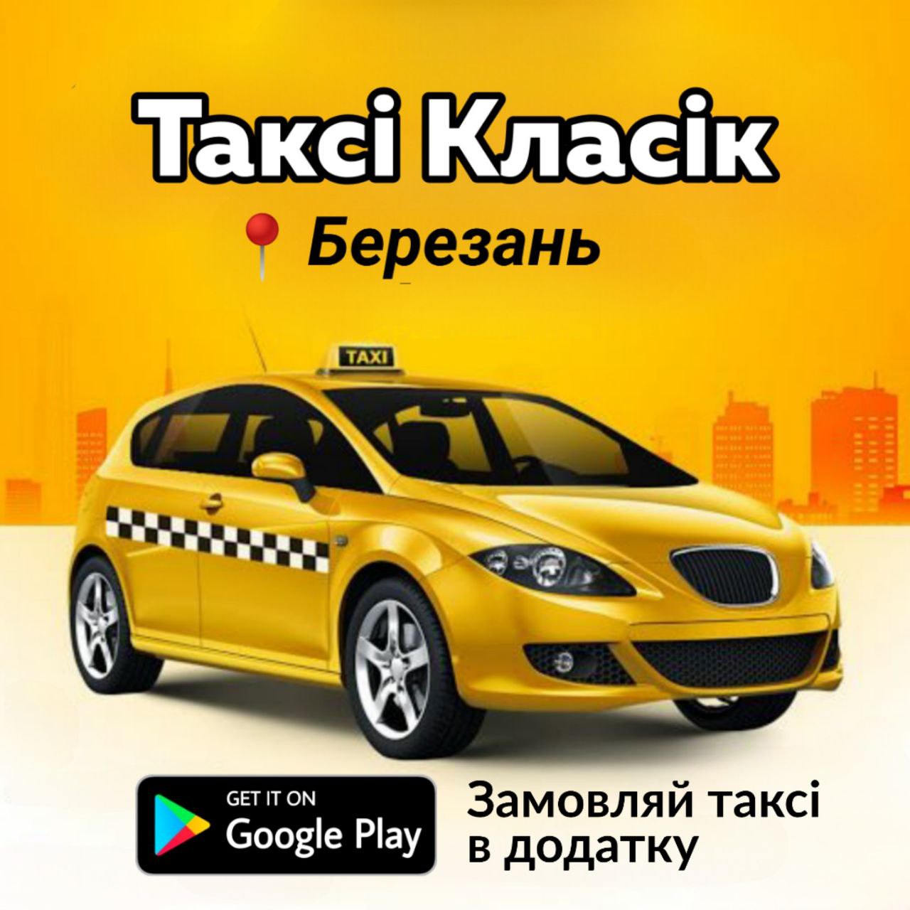 таксі березань
